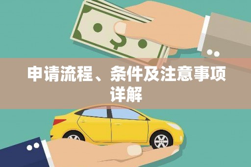 任丘申请流程、条件及注意事项详解
