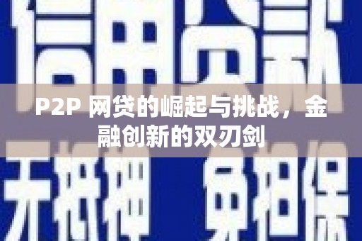任丘P2P 网贷的崛起与挑战，金融创新的双刃剑