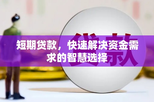 任丘短期贷款，快速解决资金需求的智慧选择