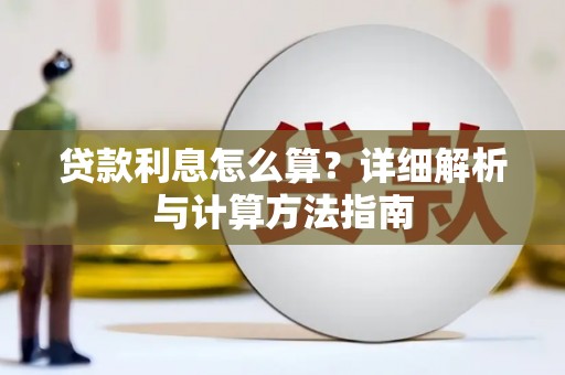 任丘贷款利息怎么算？详细解析与计算方法指南