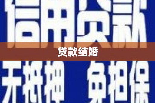 任丘贷款结婚