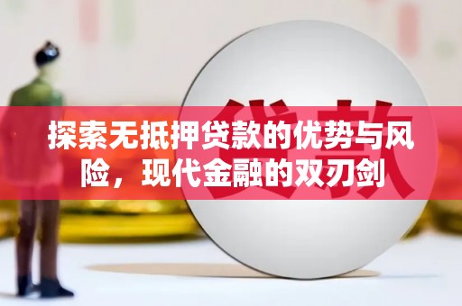 任丘探索无抵押贷款的优势与风险，现代金融的双刃剑