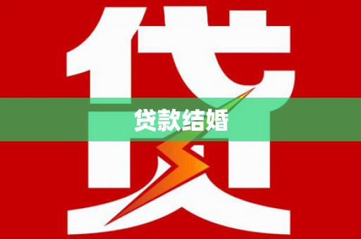 任丘贷款结婚