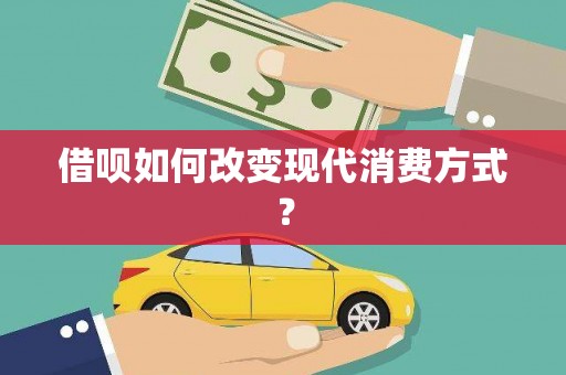 任丘借呗如何改变现代消费方式？