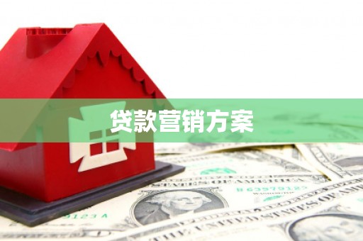 任丘贷款营销方案