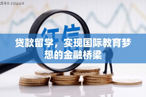 任丘贷款留学，实现国际教育梦想的金融桥梁