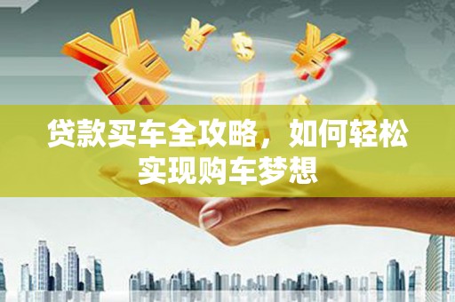 任丘贷款买车全攻略，如何轻松实现购车梦想