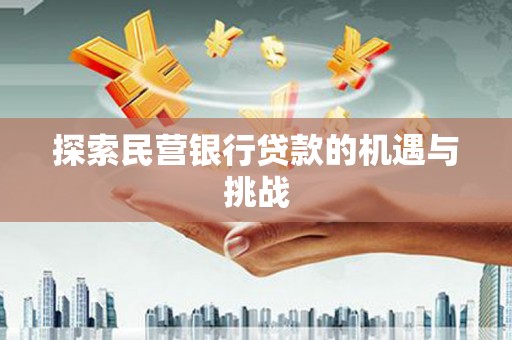 任丘探索民营银行贷款的机遇与挑战