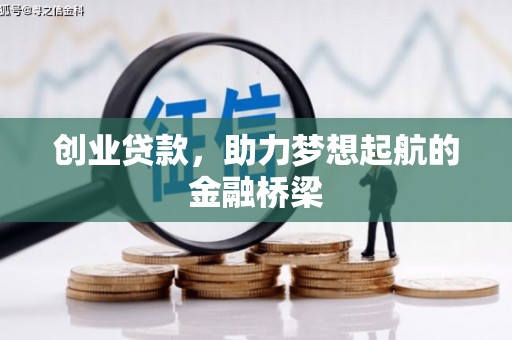 任丘创业贷款，助力梦想起航的金融桥梁