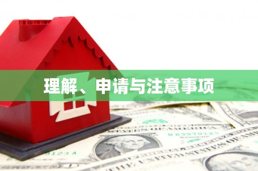 任丘理解、申请与注意事项