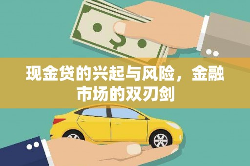 任丘现金贷的兴起与风险，金融市场的双刃剑