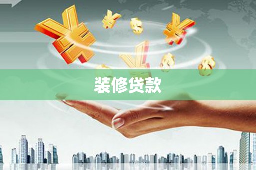 任丘装修贷款