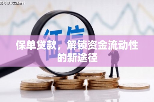 任丘保单贷款，解锁资金流动性的新途径