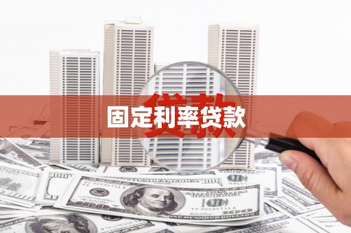 任丘固定利率贷款