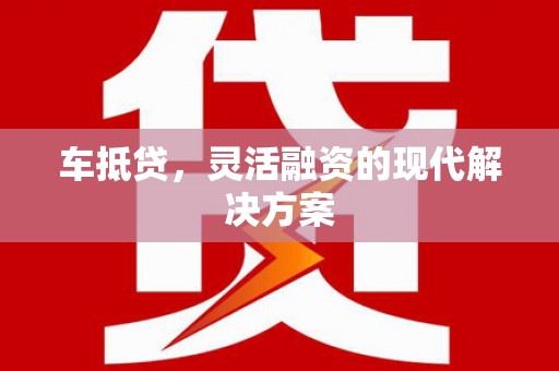 任丘车抵贷，灵活融资的现代解决方案