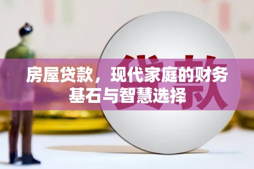 任丘房屋贷款，现代家庭的财务基石与智慧选择