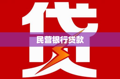 任丘民营银行贷款