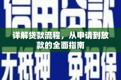 任丘详解贷款流程,从申请到放款的全面指南 任丘详解贷款流程,从申请到放款的全面指南