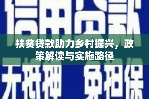 任丘扶贫贷款助力乡村振兴，政策解读与实施路径