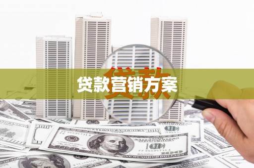 任丘贷款营销方案