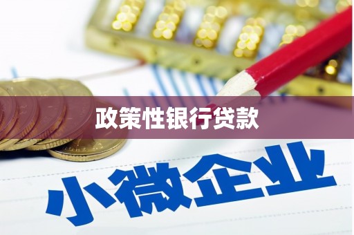 任丘政策性银行贷款