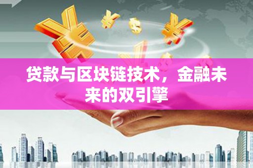 任丘贷款与区块链技术，金融未来的双引擎