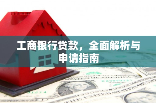 任丘工商银行贷款，全面解析与申请指南