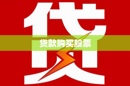 任丘贷款购买股票