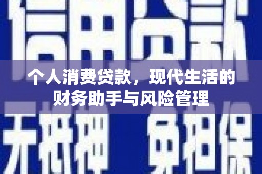 任丘个人消费贷款，现代生活的财务助手与风险管理