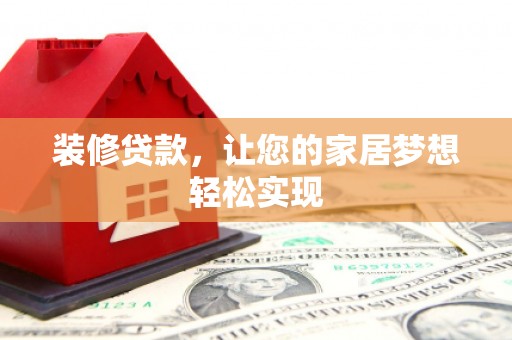 任丘装修贷款，让您的家居梦想轻松实现
