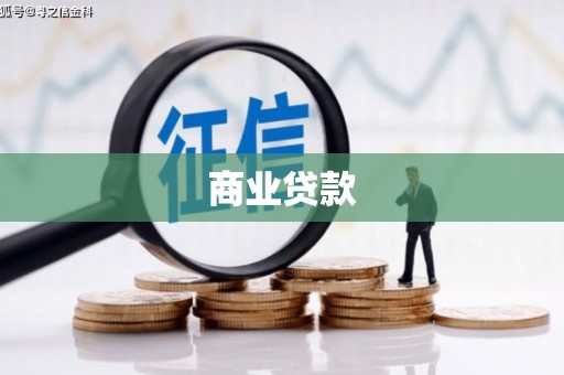 任丘商业贷款