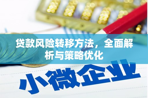 任丘贷款风险转移方法，全面解析与策略优化