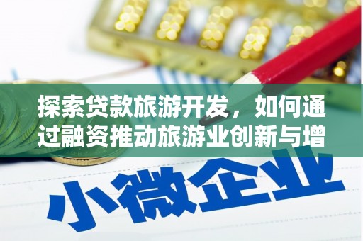 任丘探索贷款旅游开发，如何通过融资推动旅游业创新与增长