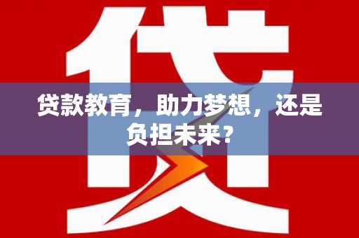任丘贷款教育，助力梦想，还是负担未来？