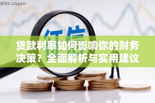 任丘贷款利率如何影响你的财务决策？全面解析与实用建议