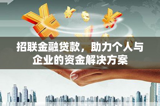 任丘招联金融贷款，助力个人与企业的资金解决方案