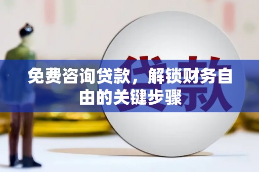 任丘免费咨询贷款，解锁财务自由的关键步骤