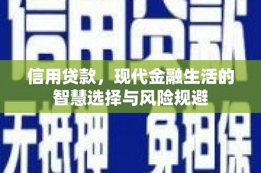 任丘信用贷款，现代金融生活的智慧选择与风险规避