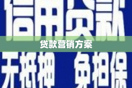 任丘贷款营销方案