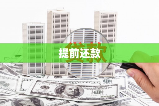 任丘提前还款