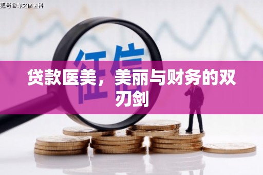 任丘贷款医美，美丽与财务的双刃剑