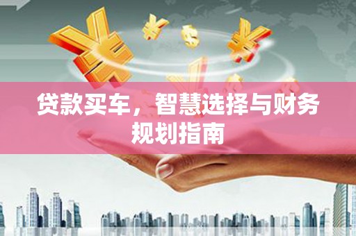 任丘贷款买车，智慧选择与财务规划指南
