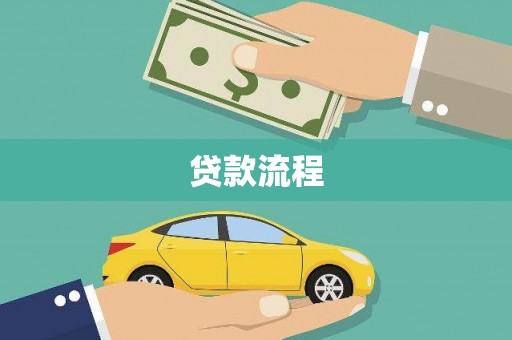 任丘贷款流程