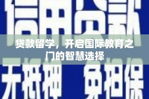 任丘贷款留学，开启国际教育之门的智慧选择