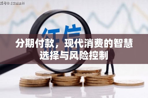 任丘分期付款，现代消费的智慧选择与风险控制
