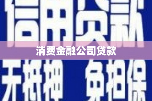任丘消费金融公司贷款