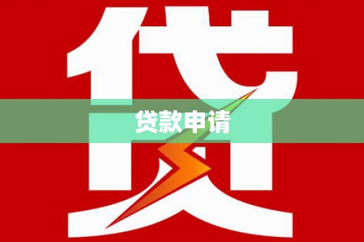 任丘贷款申请