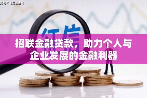 任丘招联金融贷款，助力个人与企业发展的金融利器