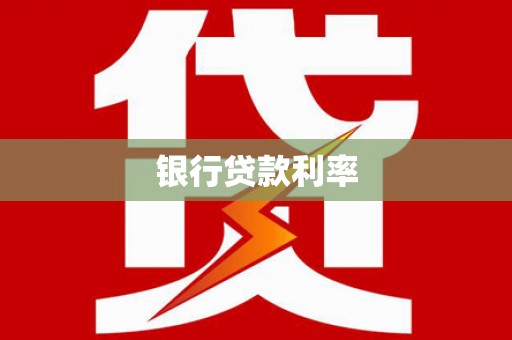 任丘银行贷款利率
