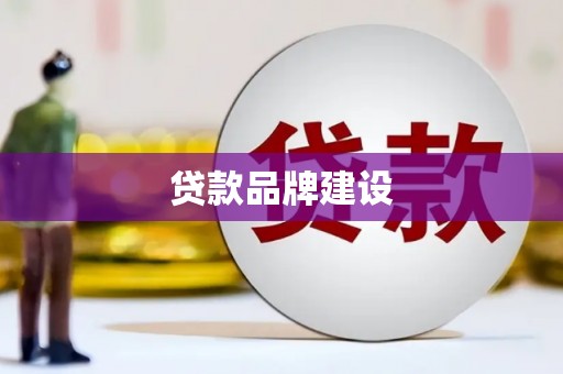任丘贷款品牌建设